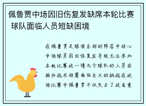 佩鲁贾中场因旧伤复发缺席本轮比赛 球队面临人员短缺困境