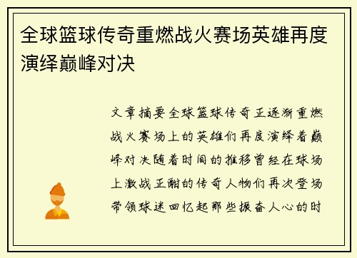 全球篮球传奇重燃战火赛场英雄再度演绎巅峰对决