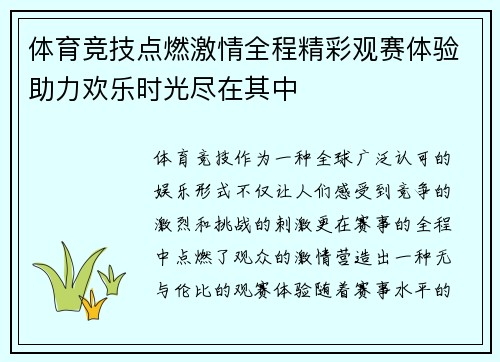 体育竞技点燃激情全程精彩观赛体验助力欢乐时光尽在其中