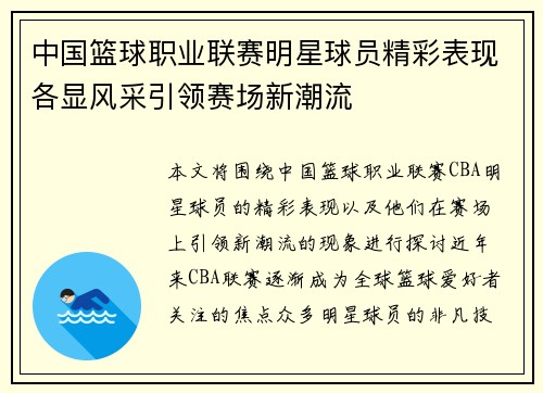 中国篮球职业联赛明星球员精彩表现各显风采引领赛场新潮流