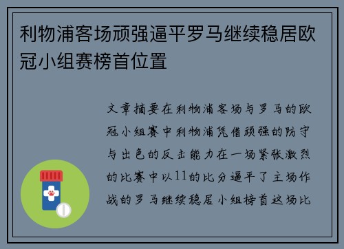 利物浦客场顽强逼平罗马继续稳居欧冠小组赛榜首位置