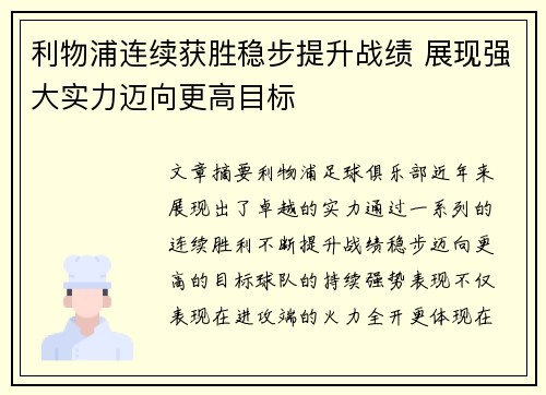 利物浦连续获胜稳步提升战绩 展现强大实力迈向更高目标