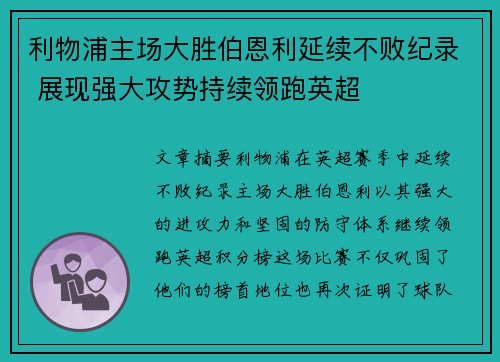 利物浦主场大胜伯恩利延续不败纪录 展现强大攻势持续领跑英超