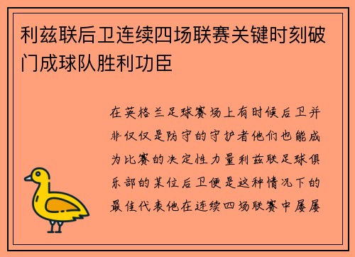 利兹联后卫连续四场联赛关键时刻破门成球队胜利功臣