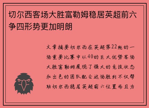 切尔西客场大胜富勒姆稳居英超前六争四形势更加明朗