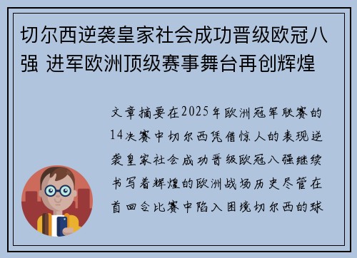 切尔西逆袭皇家社会成功晋级欧冠八强 进军欧洲顶级赛事舞台再创辉煌