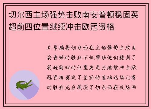 切尔西主场强势击败南安普顿稳固英超前四位置继续冲击欧冠资格