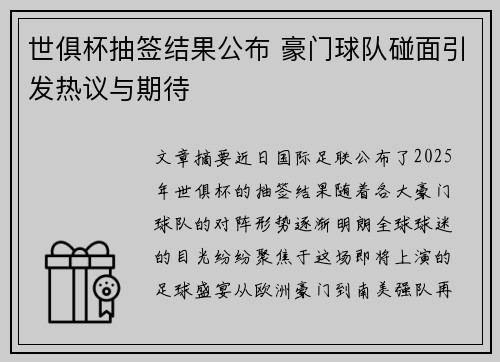 世俱杯抽签结果公布 豪门球队碰面引发热议与期待