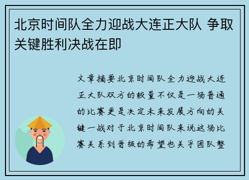 北京时间队全力迎战大连正大队 争取关键胜利决战在即