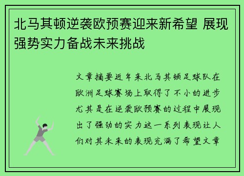 北马其顿逆袭欧预赛迎来新希望 展现强势实力备战未来挑战