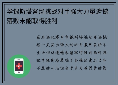 华银斯塔客场挑战对手强大力量遗憾落败未能取得胜利