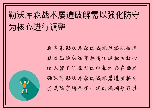 勒沃库森战术屡遭破解需以强化防守为核心进行调整