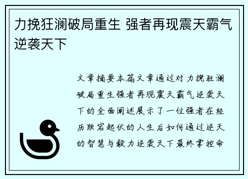力挽狂澜破局重生 强者再现震天霸气逆袭天下