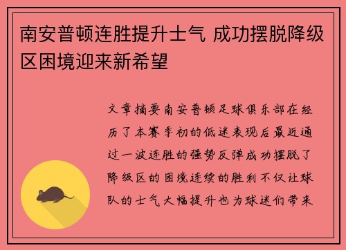 南安普顿连胜提升士气 成功摆脱降级区困境迎来新希望