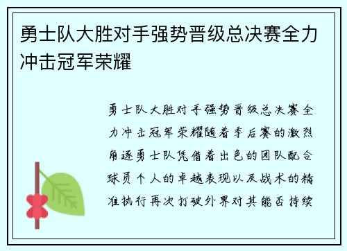 勇士队大胜对手强势晋级总决赛全力冲击冠军荣耀