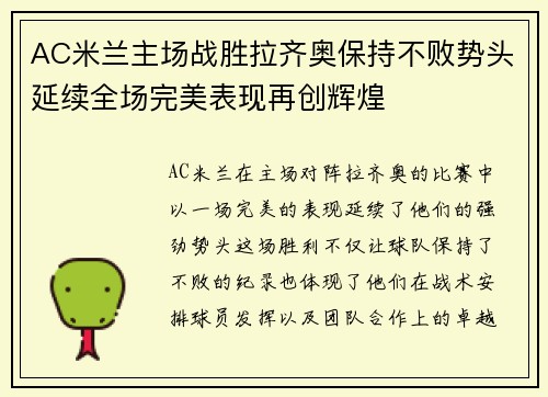 AC米兰主场战胜拉齐奥保持不败势头延续全场完美表现再创辉煌