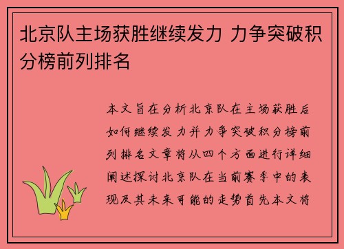 北京队主场获胜继续发力 力争突破积分榜前列排名
