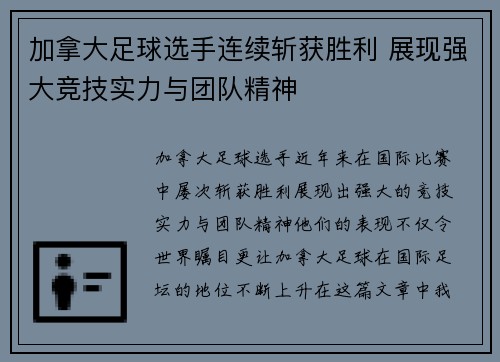 加拿大足球选手连续斩获胜利 展现强大竞技实力与团队精神