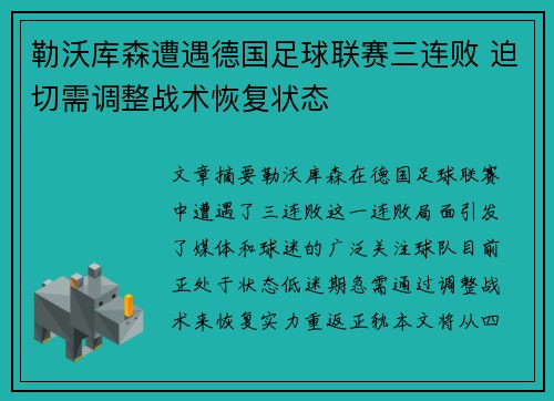 勒沃库森遭遇德国足球联赛三连败 迫切需调整战术恢复状态