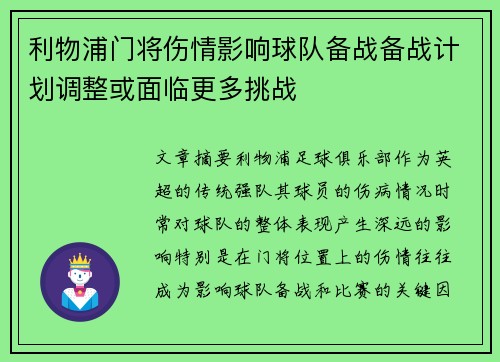 利物浦门将伤情影响球队备战备战计划调整或面临更多挑战