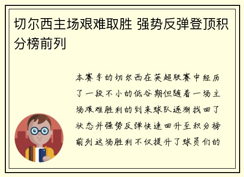 切尔西主场艰难取胜 强势反弹登顶积分榜前列