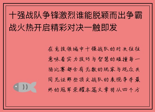 十强战队争锋激烈谁能脱颖而出争霸战火热开启精彩对决一触即发