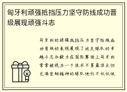 匈牙利顽强抵挡压力坚守防线成功晋级展现顽强斗志