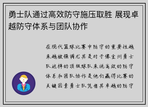 勇士队通过高效防守施压取胜 展现卓越防守体系与团队协作