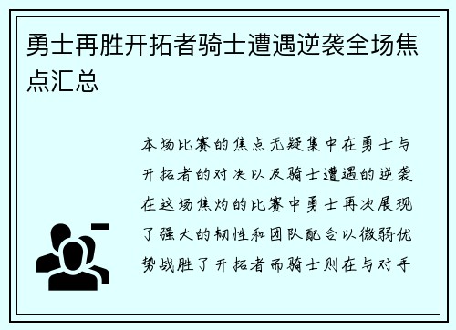 勇士再胜开拓者骑士遭遇逆袭全场焦点汇总