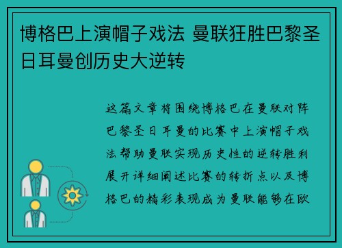 博格巴上演帽子戏法 曼联狂胜巴黎圣日耳曼创历史大逆转