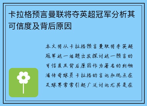 卡拉格预言曼联将夺英超冠军分析其可信度及背后原因