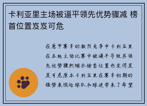 卡利亚里主场被逼平领先优势骤减 榜首位置岌岌可危