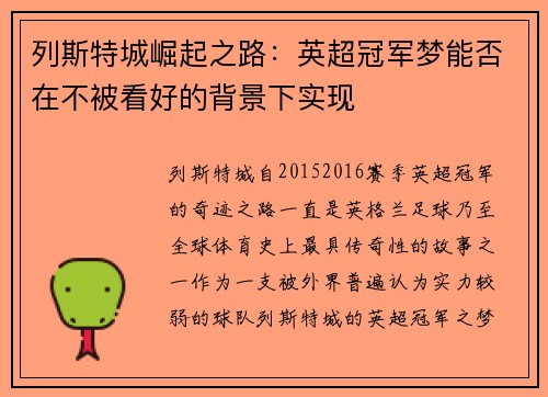 列斯特城崛起之路：英超冠军梦能否在不被看好的背景下实现