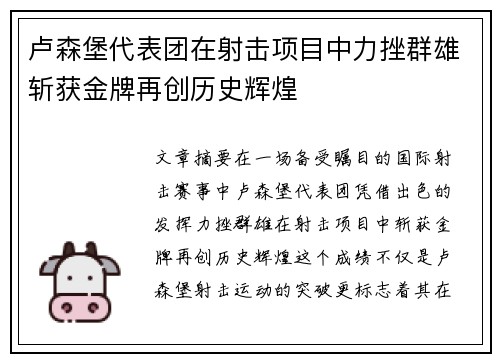 卢森堡代表团在射击项目中力挫群雄斩获金牌再创历史辉煌