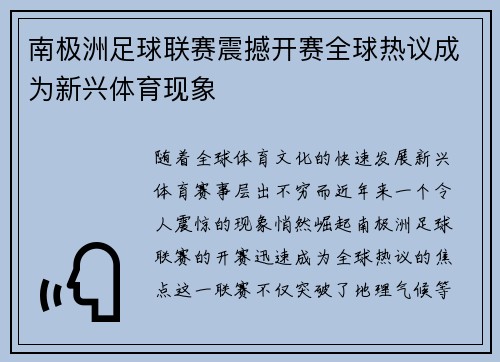 南极洲足球联赛震撼开赛全球热议成为新兴体育现象