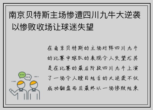 南京贝特斯主场惨遭四川九牛大逆袭 以惨败收场让球迷失望