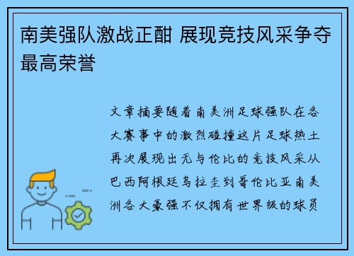 南美强队激战正酣 展现竞技风采争夺最高荣誉
