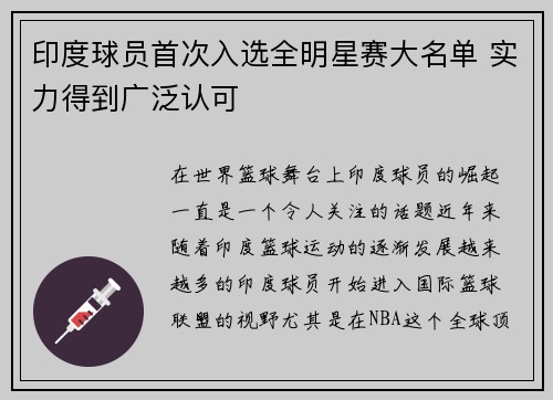 印度球员首次入选全明星赛大名单 实力得到广泛认可