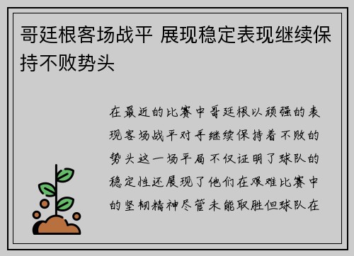 哥廷根客场战平 展现稳定表现继续保持不败势头