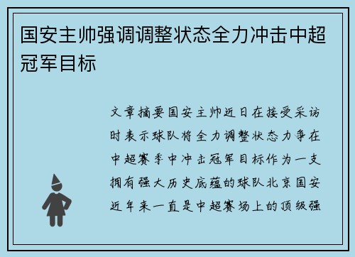 国安主帅强调调整状态全力冲击中超冠军目标