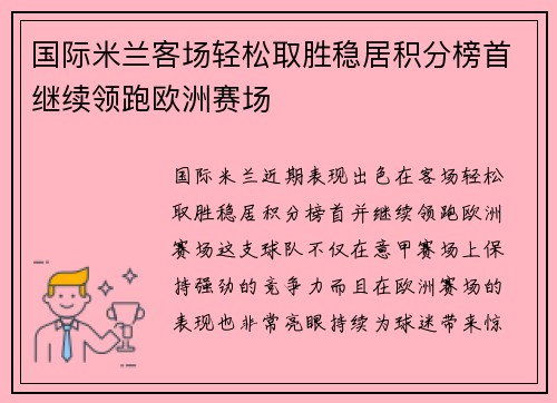 国际米兰客场轻松取胜稳居积分榜首继续领跑欧洲赛场