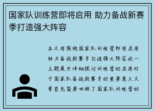 国家队训练营即将启用 助力备战新赛季打造强大阵容
