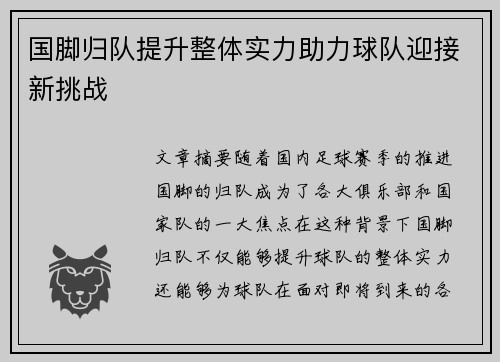 国脚归队提升整体实力助力球队迎接新挑战