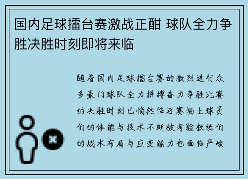 国内足球擂台赛激战正酣 球队全力争胜决胜时刻即将来临