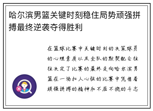 哈尔滨男篮关键时刻稳住局势顽强拼搏最终逆袭夺得胜利