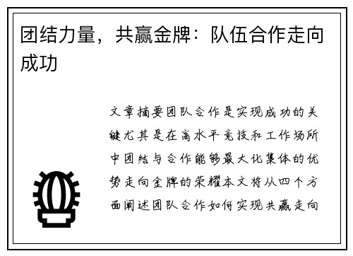 团结力量，共赢金牌：队伍合作走向成功