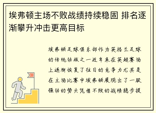 埃弗顿主场不败战绩持续稳固 排名逐渐攀升冲击更高目标