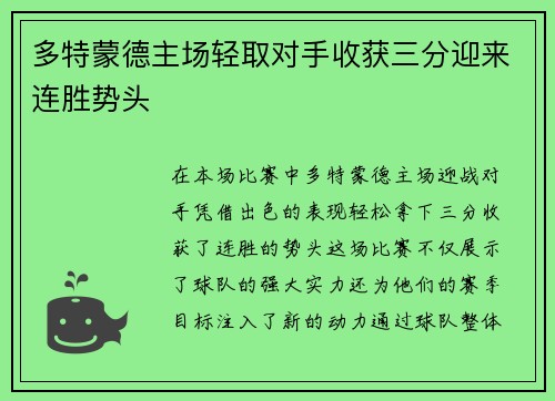 多特蒙德主场轻取对手收获三分迎来连胜势头