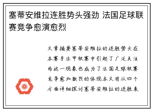 塞蒂安维拉连胜势头强劲 法国足球联赛竞争愈演愈烈