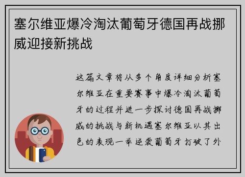 塞尔维亚爆冷淘汰葡萄牙德国再战挪威迎接新挑战